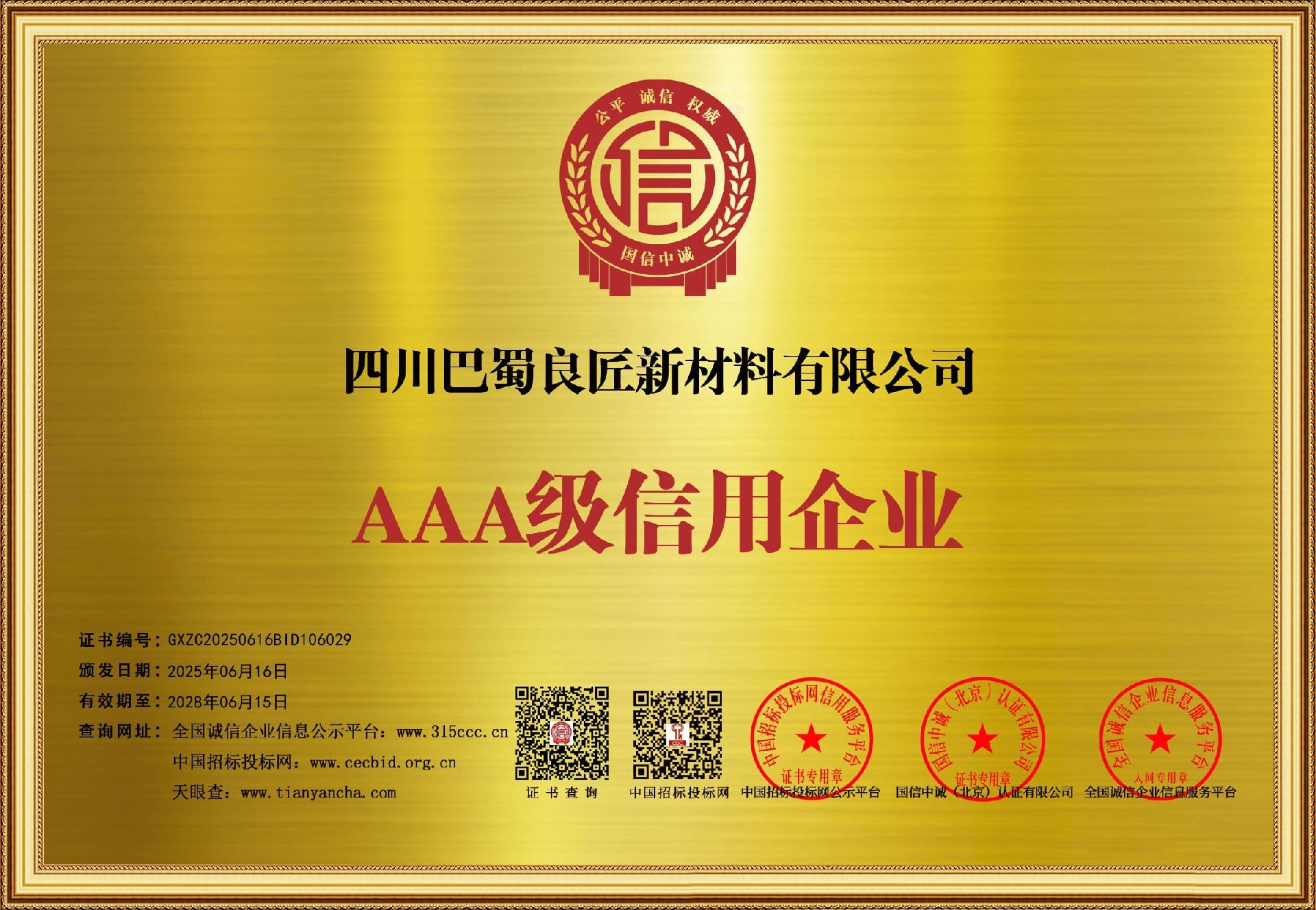 巴蜀良匠企业信用等级证书_牌匾